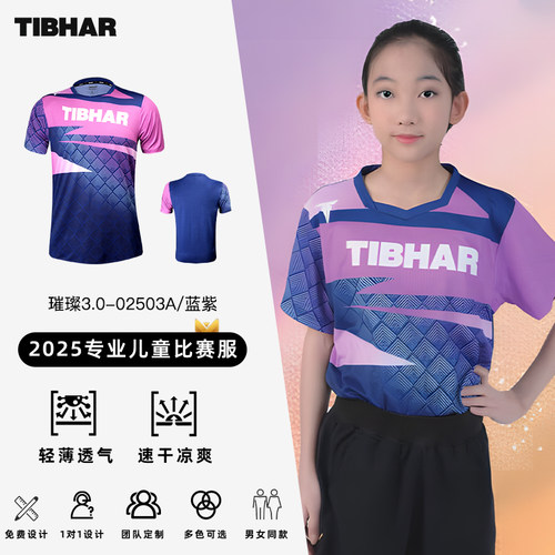 TIBHAR挺拔儿童乒乓球服训练服