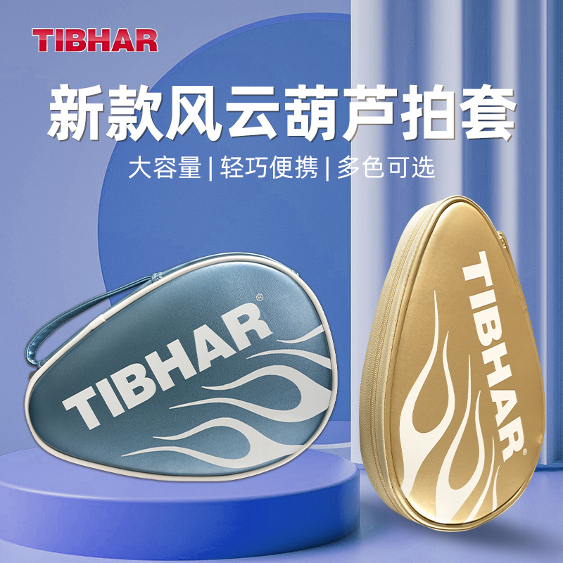 TIBHAR挺拔乒乓球拍套包乒乓球包球拍收纳盒高颜值硬质球拍收纳袋