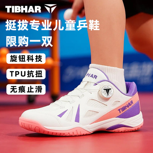 TIBHAR儿童乒乓球鞋专业训练透气