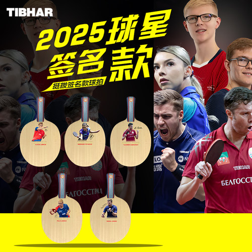 TIBHAR挺拔2025明星乒乓球签名拍