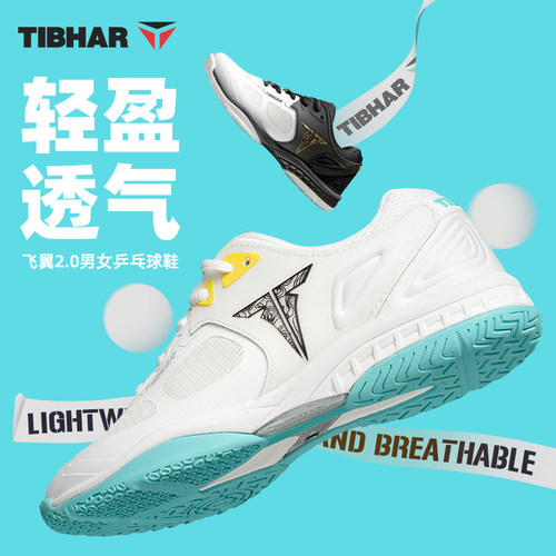 TIBHAR挺拔乒乓球鞋牛筋底运动鞋