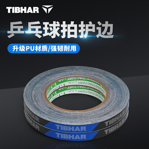 TIBHAR挺拔乒乓球底拍护边便捷贴
