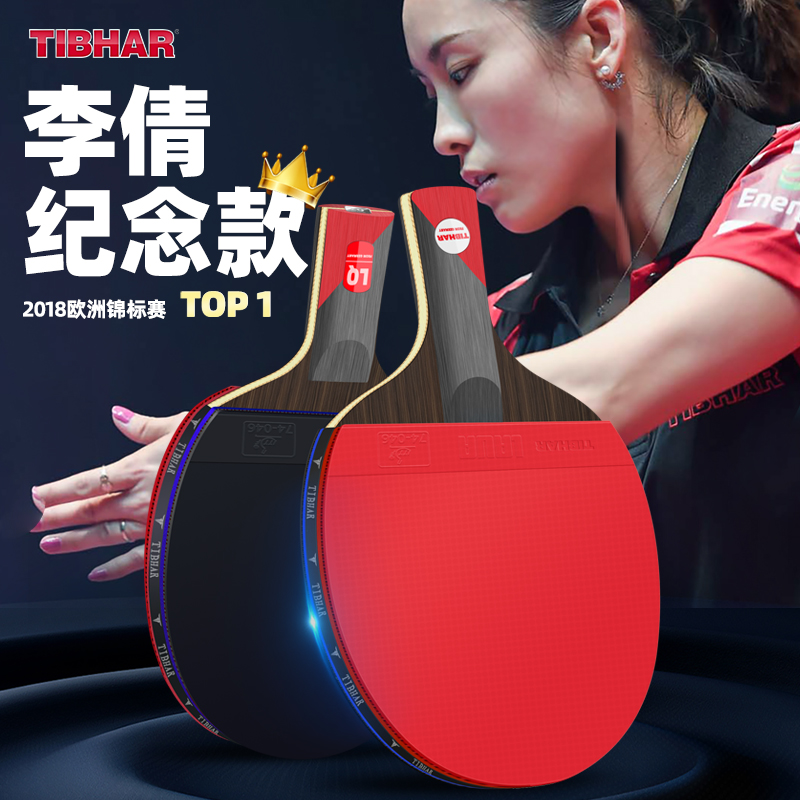 TIBHAR挺拔乒乓球拍专业级