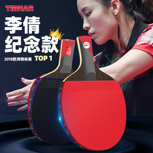 TIBHAR挺拔乒乓球拍专业级