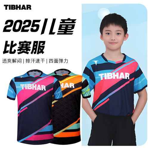 TIBHAR挺拔儿童乒乓球服训练服