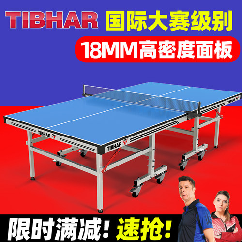 TIBHAR德国挺拔乒乓球桌室内