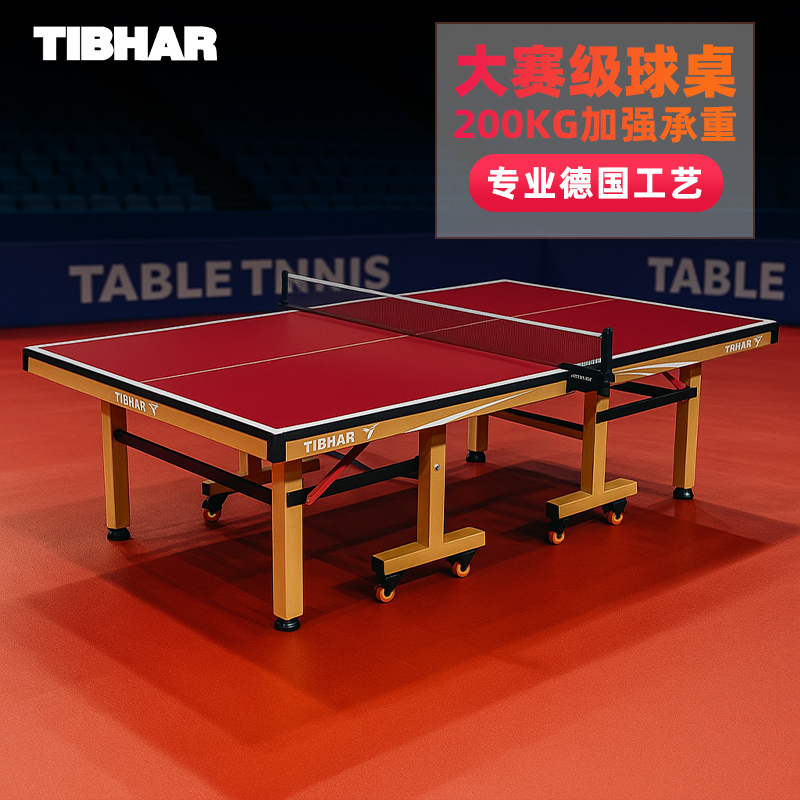 tibhar挺拔折叠专业比赛乒乓球台