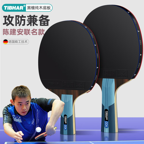 tibhar德国挺拔专业级乒乓球拍