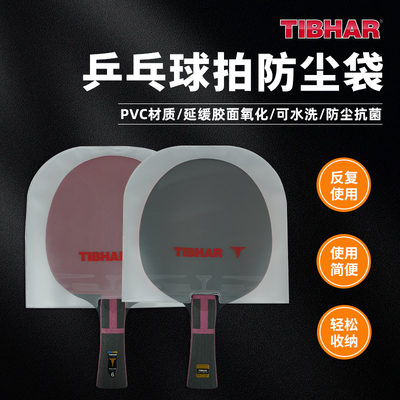 TIBHAR挺拔乒乓球拍保护膜防尘袋护膜涩粘性胶皮套胶软壳套球拍膜