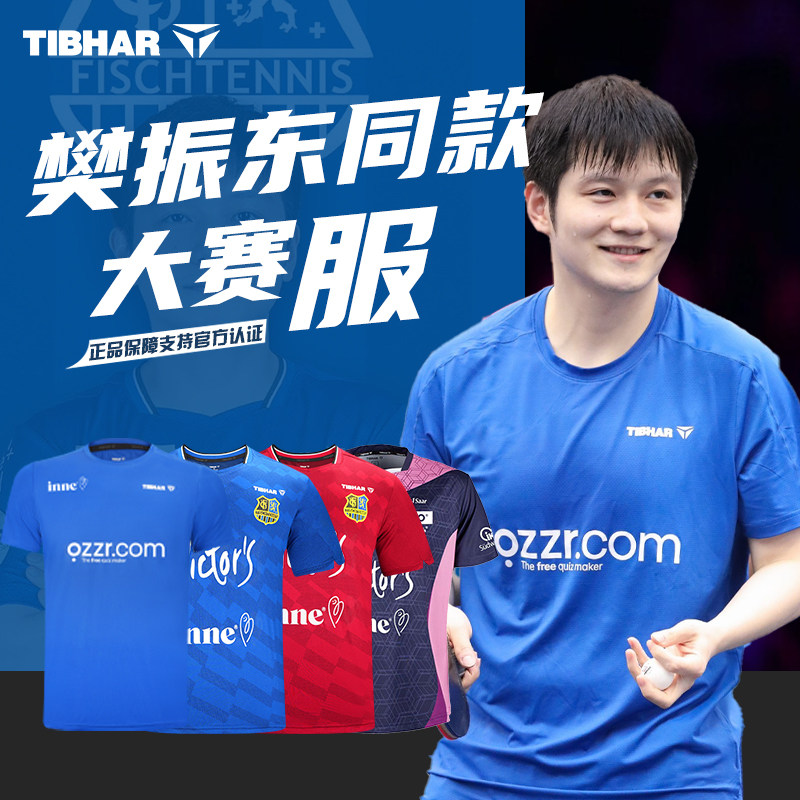 tibhar乒乓球衣樊振东同款球服图片