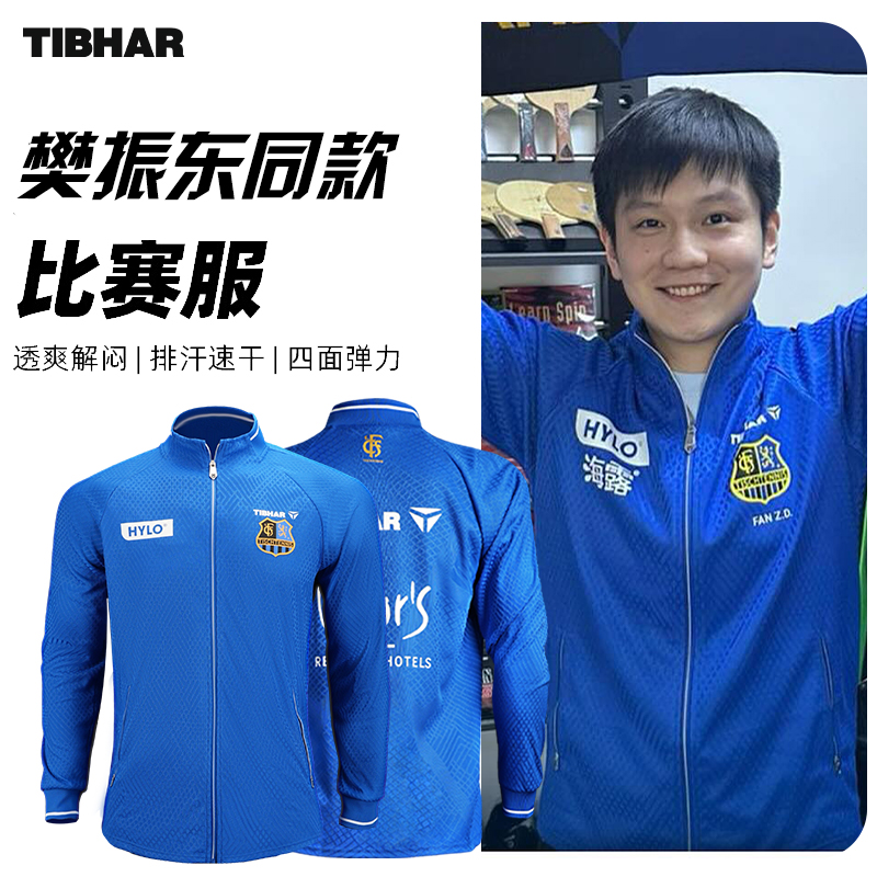 挺拔樊振东同款长袖球服乒乓队服