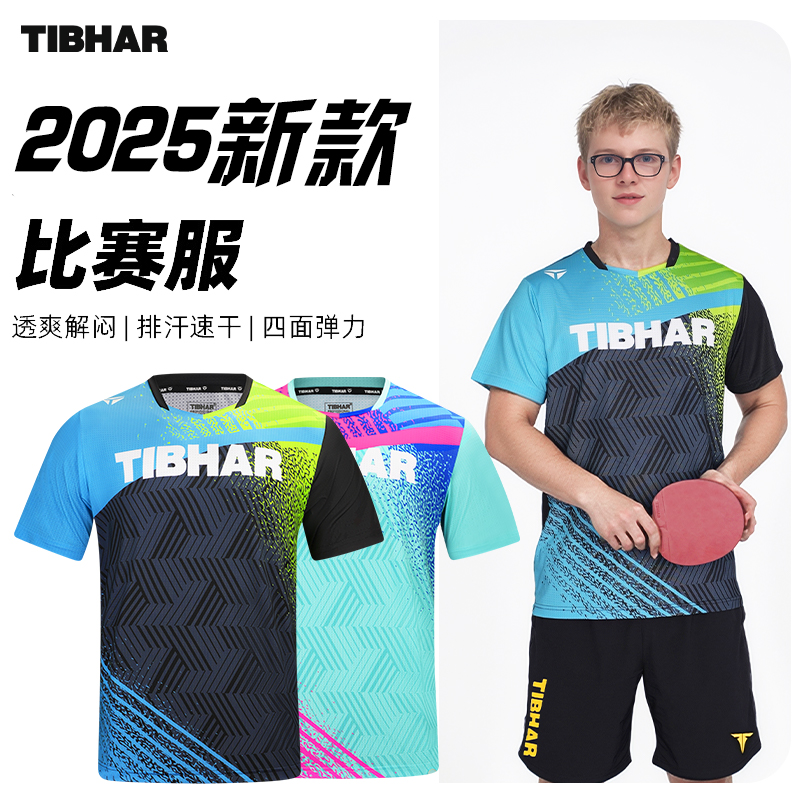 TIBHAR挺拔专业乒乓球服