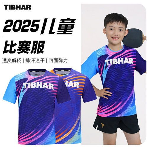 tibhar挺拔儿童乒乓球短袖套装