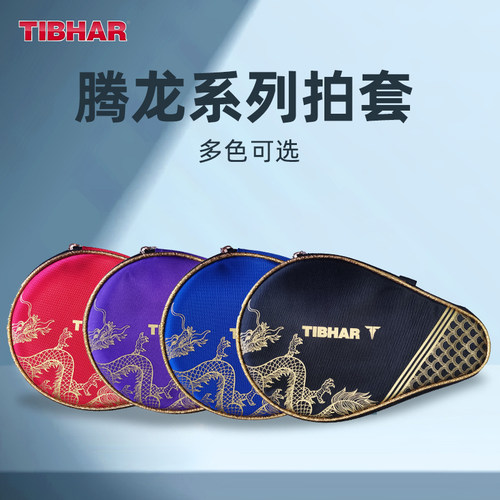 TIBHAR挺拔乒乓球拍套龙年新款