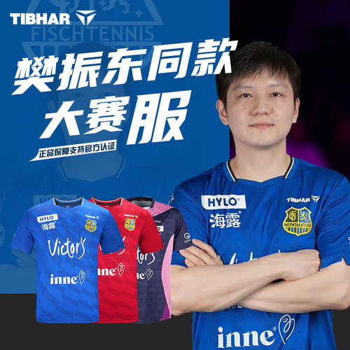 挺拔乒乓球运动服樊振东同款队服