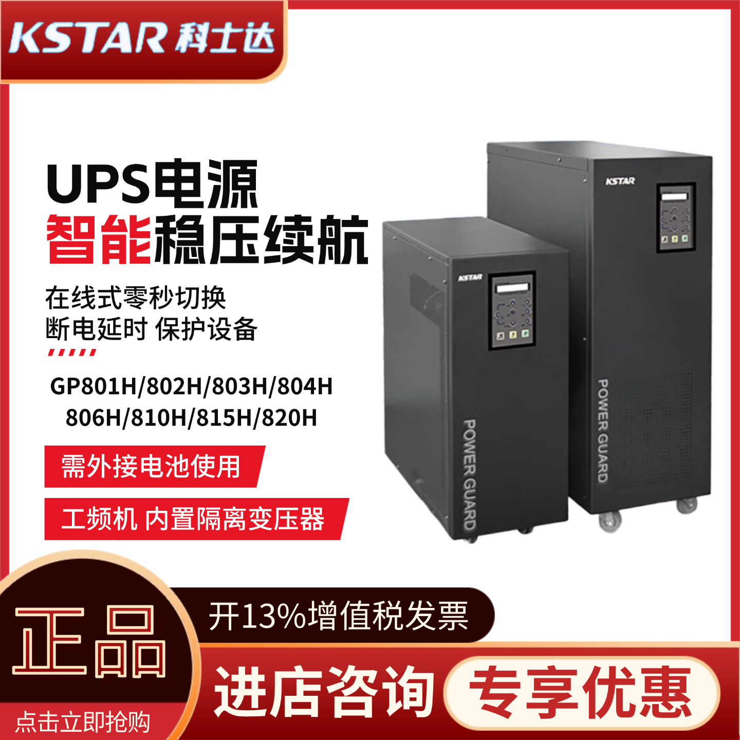 科士达UPS电源GP801H/802H/803H/804H/806H/810H/815H/820H工频机