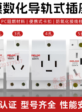 德力西DZ47X模数化插座 三插10A3孔16A二孔10A配电箱导轨式AC30插