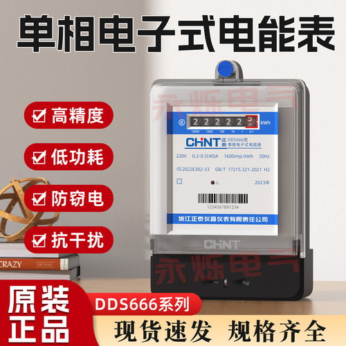 正泰DDS666单相电能表高精度