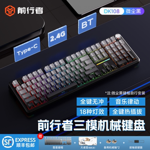 【顺丰包邮】前行者DK108键客制化无线蓝牙三模机械键盘电竞游戏
