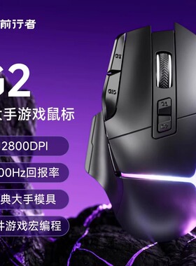 前行者G2有线鼠标电竞游戏专用中大手静音女生办公高颜值宏编程
