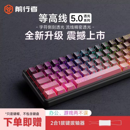 前行者等高线侧刻透光键帽PBT