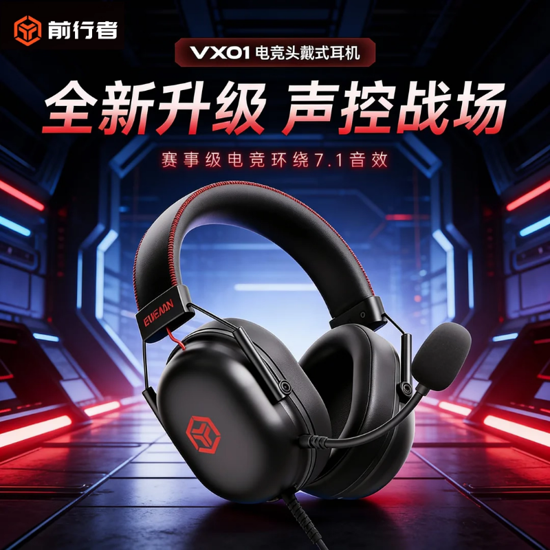 前行者VX01头戴式电竞游戏耳机