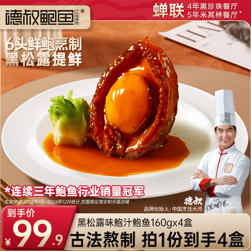 德叔鲍鱼6头黑松露鲍鱼