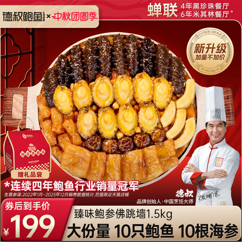 德叔鲍鱼佛跳墙官方正品大盆菜中秋礼盒加热即食10鲍10参大份3斤