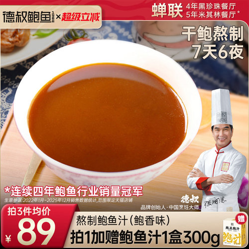 德叔手工熬制鲍鱼汁开袋即食商用