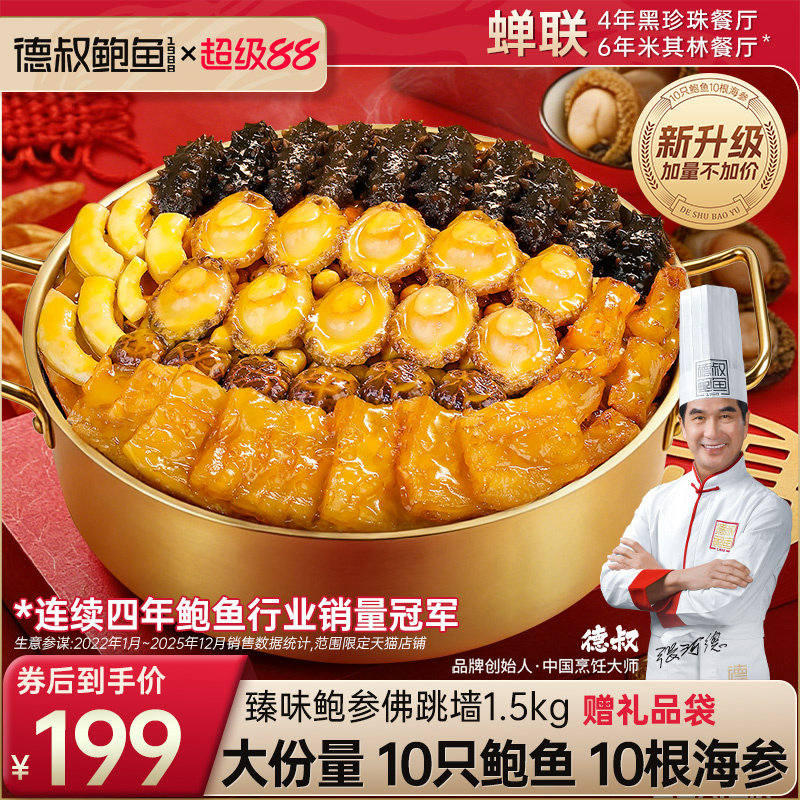 德叔鲍鱼佛跳墙官方正品大盆菜海鲜加热即食预制菜家宴中秋礼盒