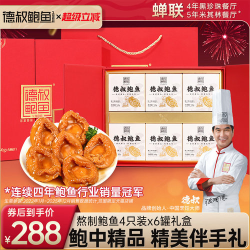 德叔鲍鱼鲍汁鲍鱼罐头礼盒海鲜高汤食品4只装加热即食6罐送人家宴