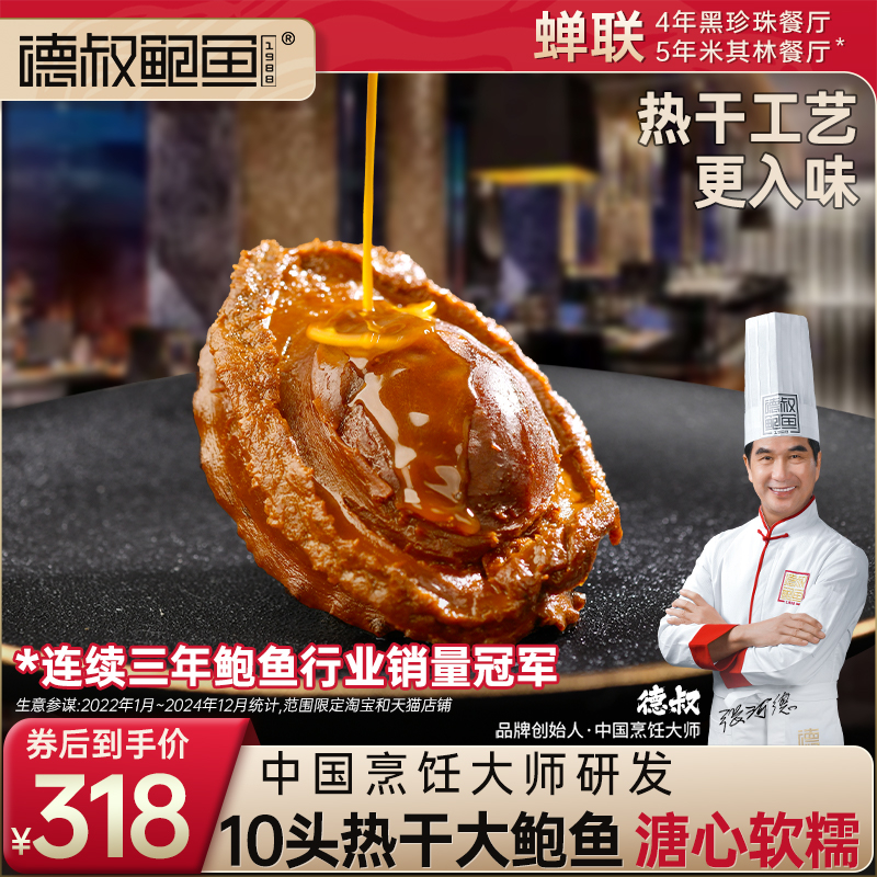 德叔鲍鱼10头热干溏心干鲍黄金大鲍鱼加热即食干货吉品鲍汁*1只装