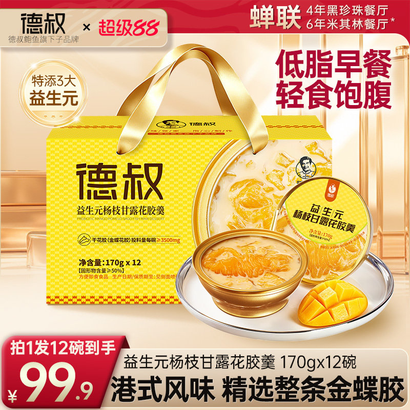 德叔鲍鱼益生杨枝甘露花胶羹图片