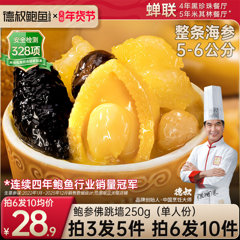德叔鲍鱼正宗佛跳墙官方旗舰店正品加热即食预制菜金汤海参一人份,水产肉类/新鲜蔬果/熟食,鲍鱼,淘宝优惠券,粉丝福利购,淘宝优惠卷