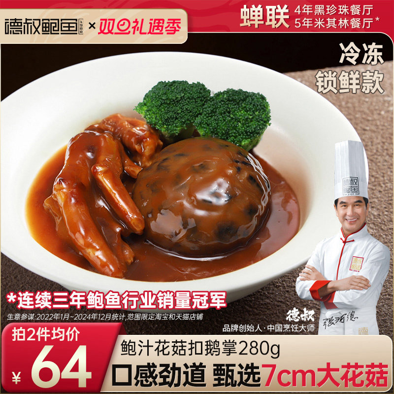 鲍汁花菇扣鹅掌7cm大花菇大鹅掌