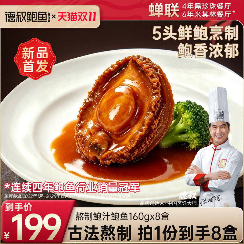 德叔鲍鱼官方旗舰店熬制鲍汁味5头大鲍鱼加热即食拌面拌饭*8盒