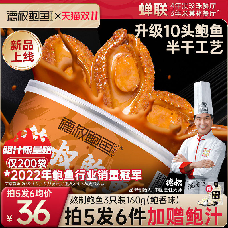 德叔鲍鱼熬制10头大鲍鱼罐头3只装160g加热即食小海鲜熟食鲍鱼干使用感如何?