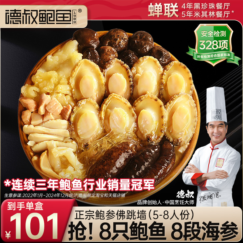 德叔鲍鱼正宗佛跳墙盆菜加热即食海鲜干货孕妇可食用正品礼盒x2盒