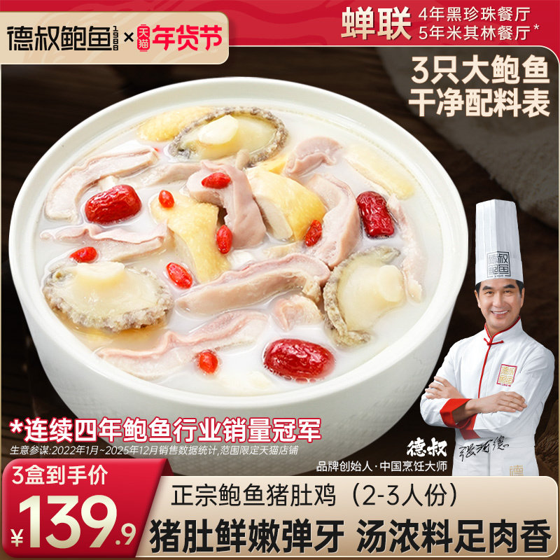 德叔鲍鱼正宗胡椒猪肚鸡加热即食半成品预制菜高端年货火锅料理包
