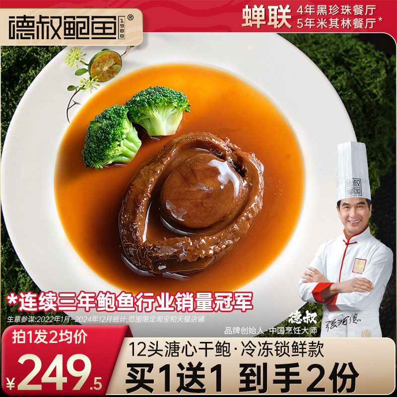 德叔鲍鱼溏心黄金鲍12头加热即食海鲜干货熟食含有鲍鱼汁高档礼品