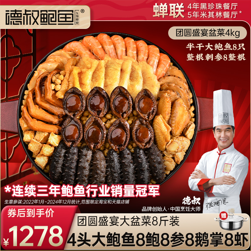 德叔鲍鱼4头大鲍鱼高端盆菜佛跳墙加热即食辽参礼盒家宴送礼宴请
