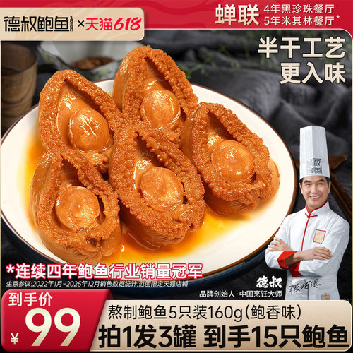 德叔鲍鱼罐头海鲜加热即食