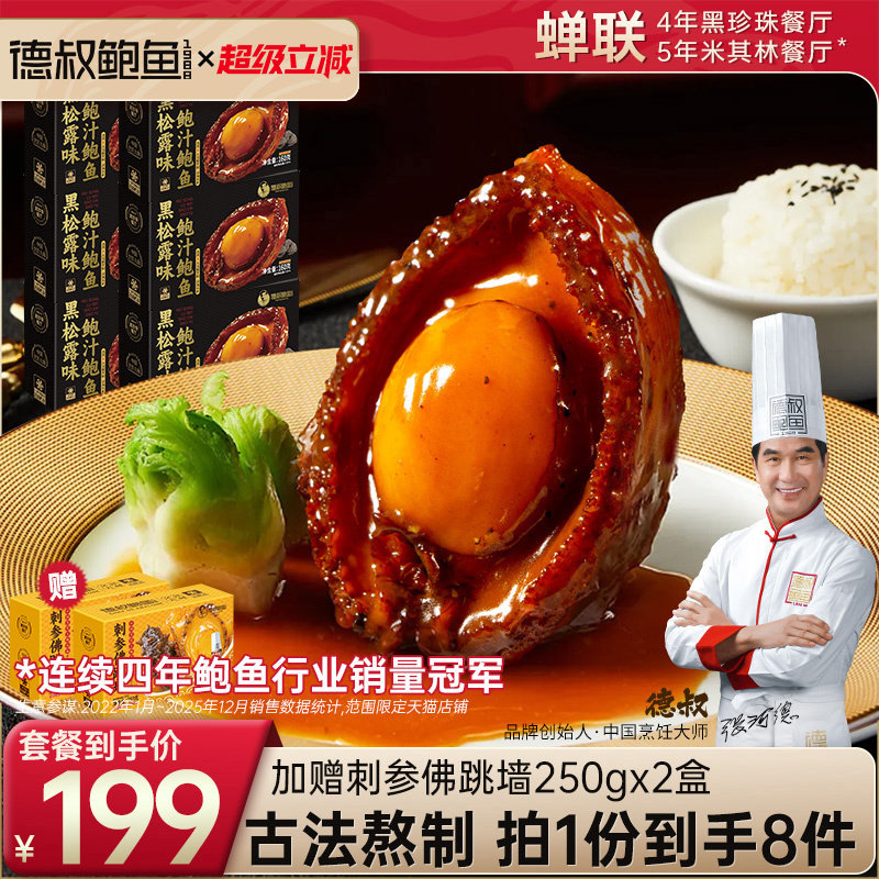 德叔鲍鱼旗舰店6盒黑松露鲍汁大鲍鱼+2盒刺参佛跳墙加热即食拌饭