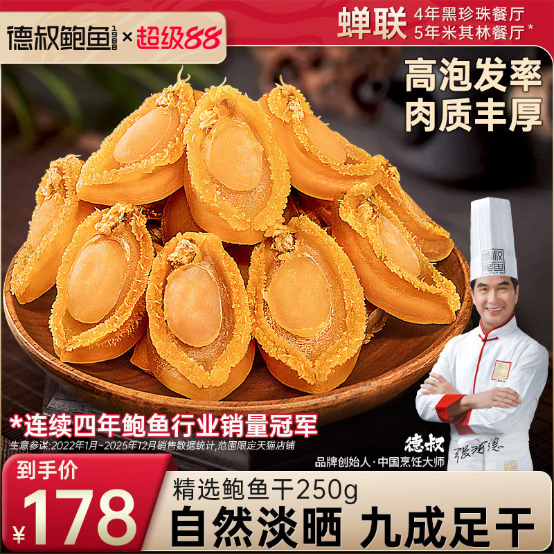 德叔鲍鱼黄金鲍干鲍鱼80头福建海鲜干货批发佛跳墙营养滋补原材料