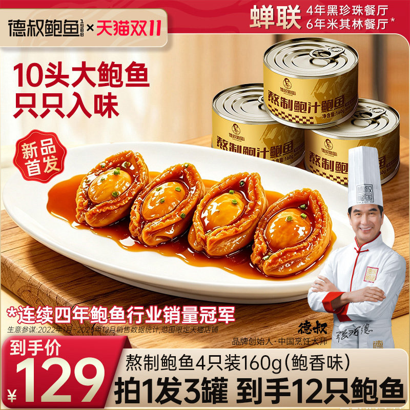 德叔即食鲍鱼罐头海鲜熟食水产大鲍鱼干货佛跳墙加热即食4只装3罐