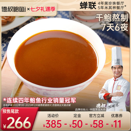 德叔鲍鱼鲍鱼汁海参鲍汁商用凉菜调味汁开袋即食速食20袋装2500g