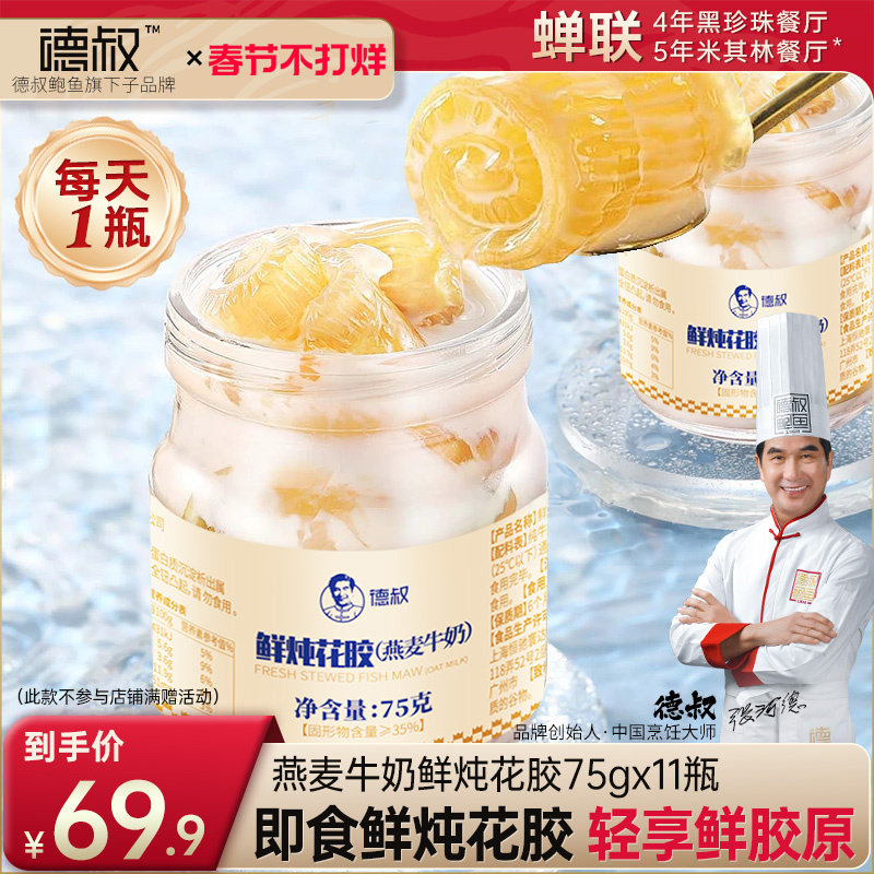 德叔鲍鱼鲜炖花胶即食燕麦奶冻鱼胶胶原滋补代餐牛奶鱼胶75g*11瓶