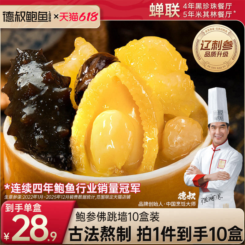 德叔鲍鱼佛跳墙鲍鱼金汤炖品加热即食预制菜单人份盒装捞饭10盒