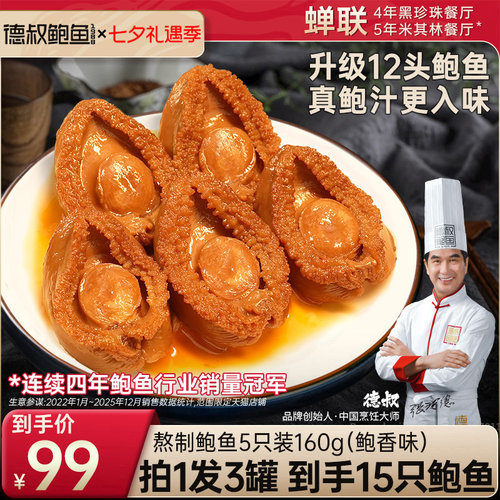 德叔鲍鱼罐头海鲜加热即食