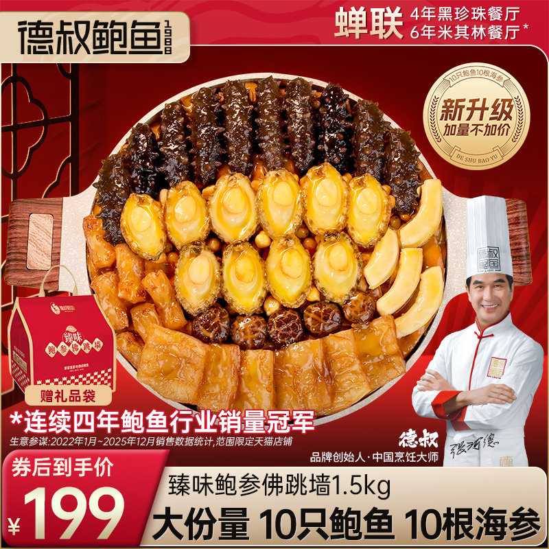 德叔鲍鱼佛跳墙官方正品大盆菜海鲜礼盒加热即食10鲍10参